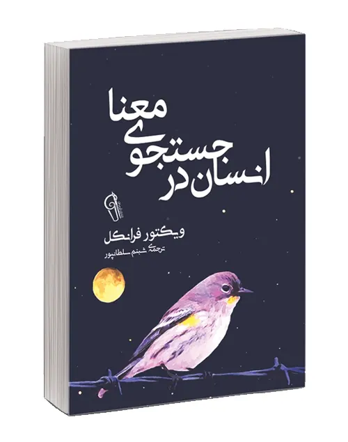 بهترین کتاب های روانشناسی — 15 کتاب برتر روانشناسی جهان 4 کتاب انسان در جستجوی معنا