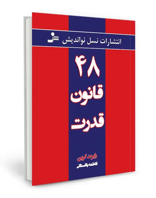 بهترین کتاب های روانشناسی — 15 کتاب برتر روانشناسی جهان 12 کتاب 48 قانون قدرت