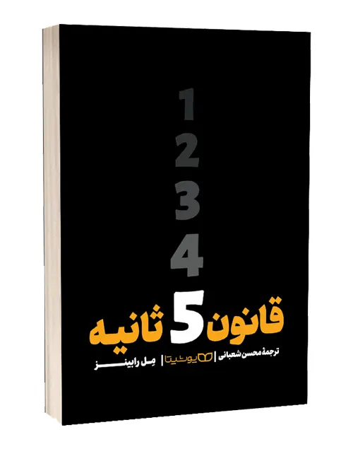 بهترین کتاب های روانشناسی — 15 کتاب برتر روانشناسی جهان 8 کتاب قانون 5 ثانیه