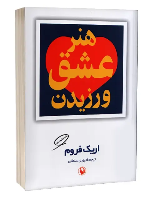 بهترین کتاب های روانشناسی — 15 کتاب برتر روانشناسی جهان 13 کتاب هنر عشق ورزیدن