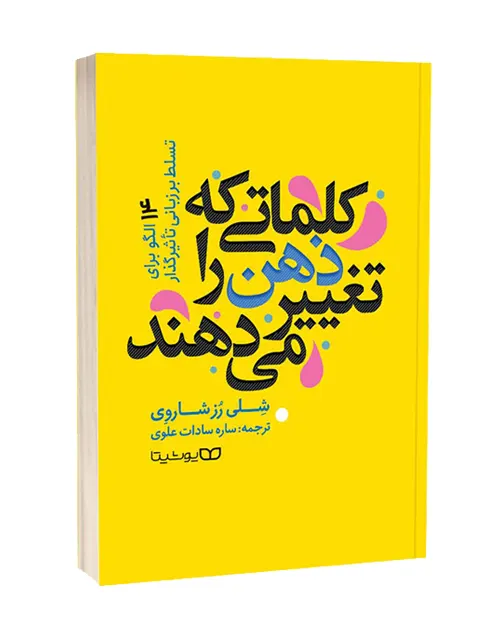 بهترین کتاب های روانشناسی — 15 کتاب برتر روانشناسی جهان 18 کتاب کلماتی که ذهن را تغییر میدهند