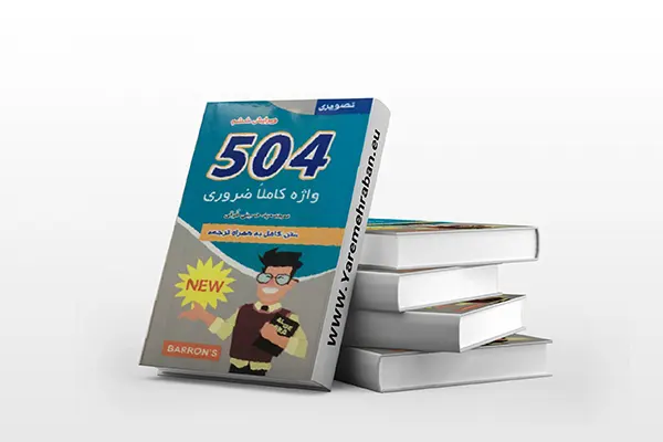 برای کنکور زبان چه درس هایی بخوانیم؟ (منابع کنکور زبان) 11 برای کنکور زبان چه درس هایی بخوانیم؟
