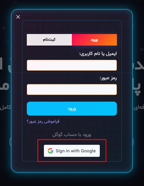 ورود از طریق حساب گوگل