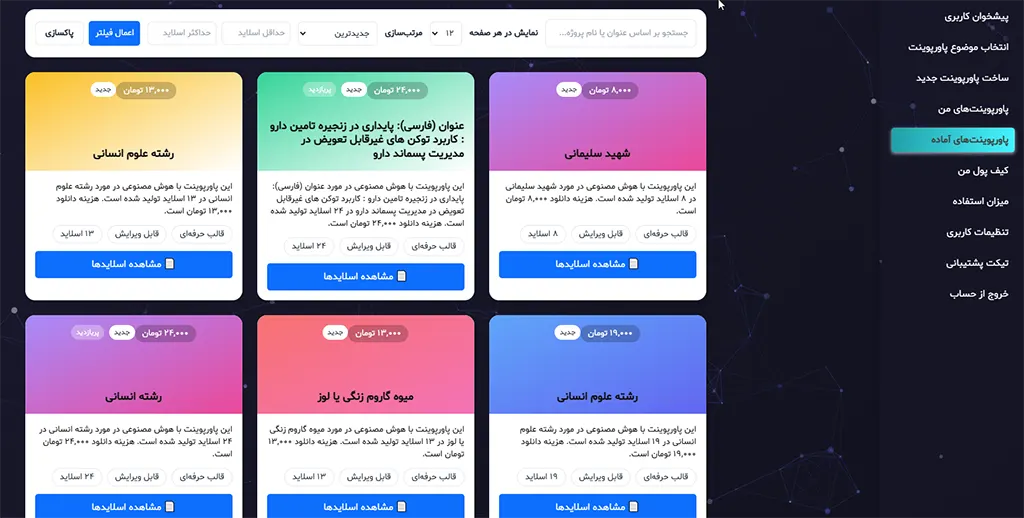 ساخت پاورپوینت حرفه ای با هوش مصنوعی — معرفی اسلایدساز 7 تصویری از صفحه پاورپوینت آماده