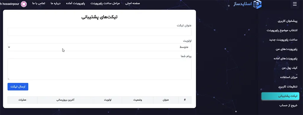 ساخت پاورپوینت حرفه ای با هوش مصنوعی — معرفی اسلایدساز 9 تصویری از صفحه تیکت پشتیبانی