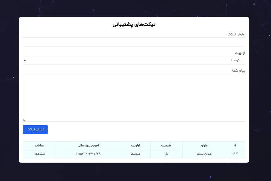 تیکت پشتیبانی
