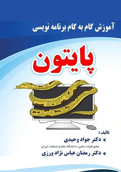 دانلود کتاب پایتون با زبان فارسی و انگلیسی + فیلم آموزش پایتون 8 کتاب آموزش گام به گام برنامه نویسی پایتون